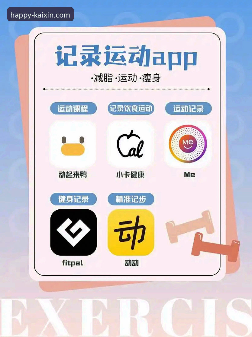 开心体育国际版 开心体育国际版实用指南:如何通过快乐运动App开启全能健康生活