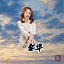李华