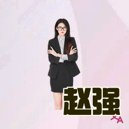 赵强